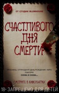 Счастливого дня смерти Все Части По Порядку