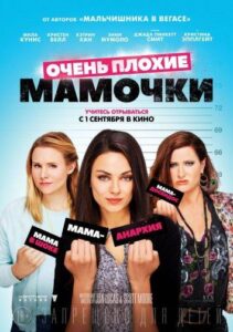Очень плохие мамочки Все Части По Порядку