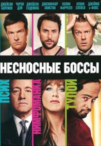 Несносные боссы Все Части По Порядку